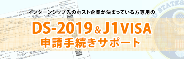 DS2019とJ1ビサ申請サポート