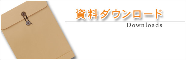 資料ダウンロード